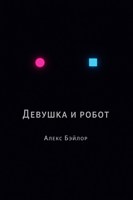 Обложка произведения Девушка и робот