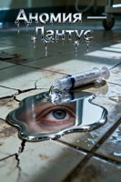 Обложка произведения Аномия — Лантус