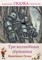Обложка произведения Три волшебных зёрнышка