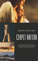 Обложка произведения Секрет ангела