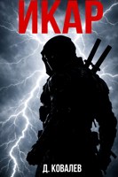 Обложка произведения ИКАР