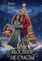 Обложка произведения Моё хвостатое (не) Счастье