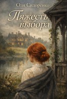 Обложка произведения Тяжесть выбора