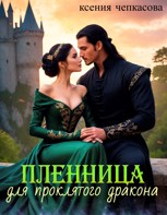 Обложка произведения Пленница для проклятого дракона