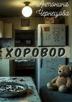 Обложка произведения Хоровод