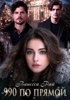 Обложка произведения 990 по прямой