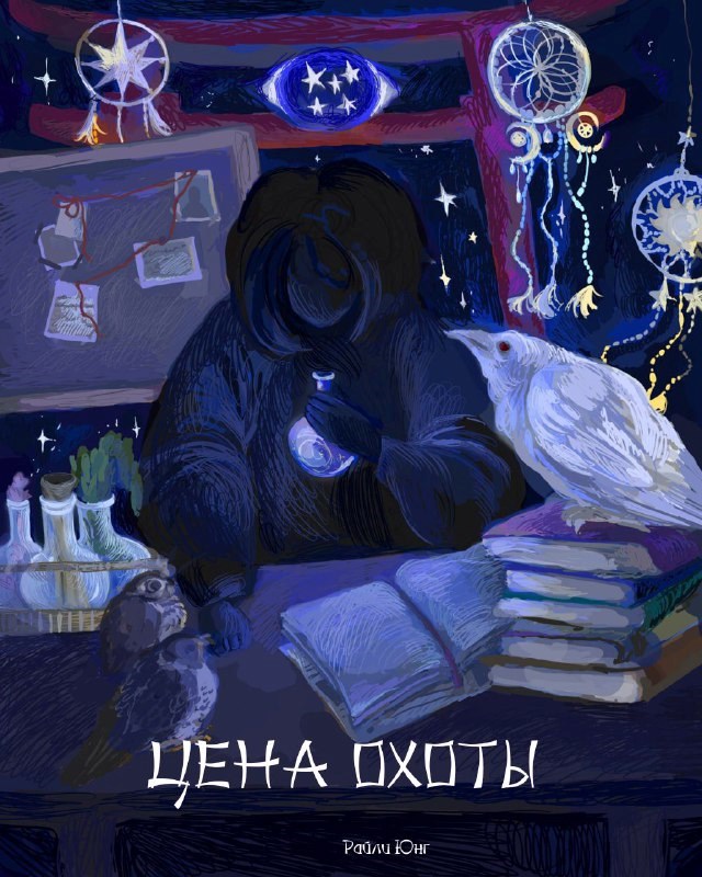 Обложка книги «Цена охоты»