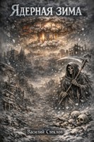 Обложка произведения Ядерная зима