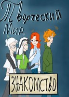 Обложка произведения Творческий мир. Знакомство