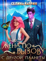 Обложка произведения Жена по вызову с другой планеты