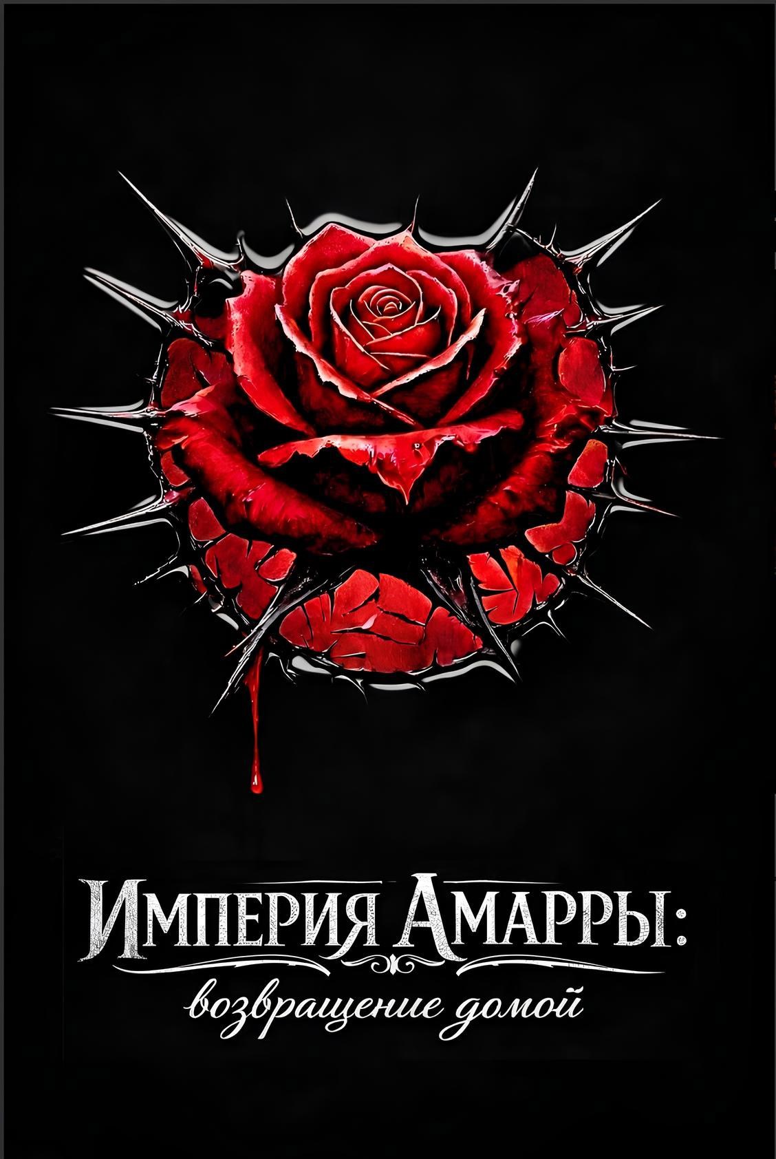 Обложка книги «Империя Амарры: возвращение домой»