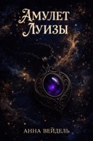 Обложка произведения Амулет Луизы