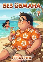 Обложка произведения Без обмана 7