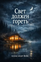 Обложка произведения Свет должен гореть
