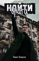 Обложка произведения Найти врага