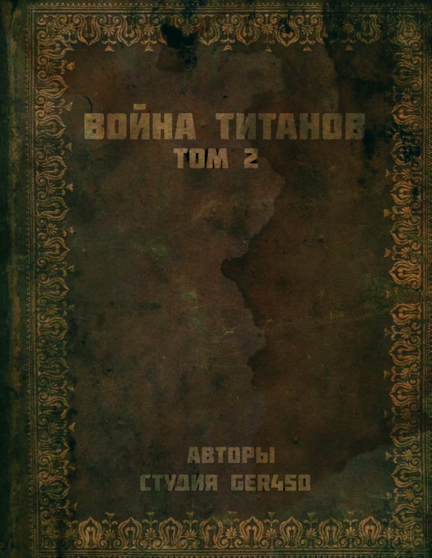 Обложка книги «Война Титанов Том 2»