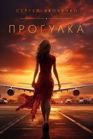 Обложка произведения Прогулка