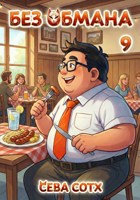 Обложка произведения Без обмана 9