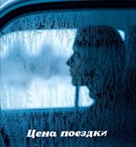 Обложка произведения Цена поездки