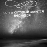 Обложка произведения Сон в который хочется вернуться