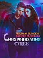 Обложка произведения Синхронизация судеб