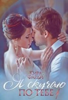 Обложка произведения Я скучаю по тебе. Укрощение строптивой