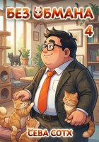 Обложка произведения Без обмана 4 (F)