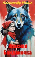 Обложка произведения Красная Банданочка