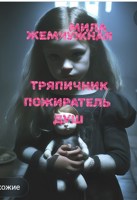 Обложка произведения Тряпичник. Пожиратель душ