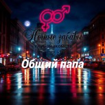 Обложка произведения Клуб «Ночные забавы»: «Общий папа»