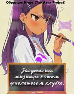 Обложка произведения Запутались мизинцы в этом фиолетовом клубке.