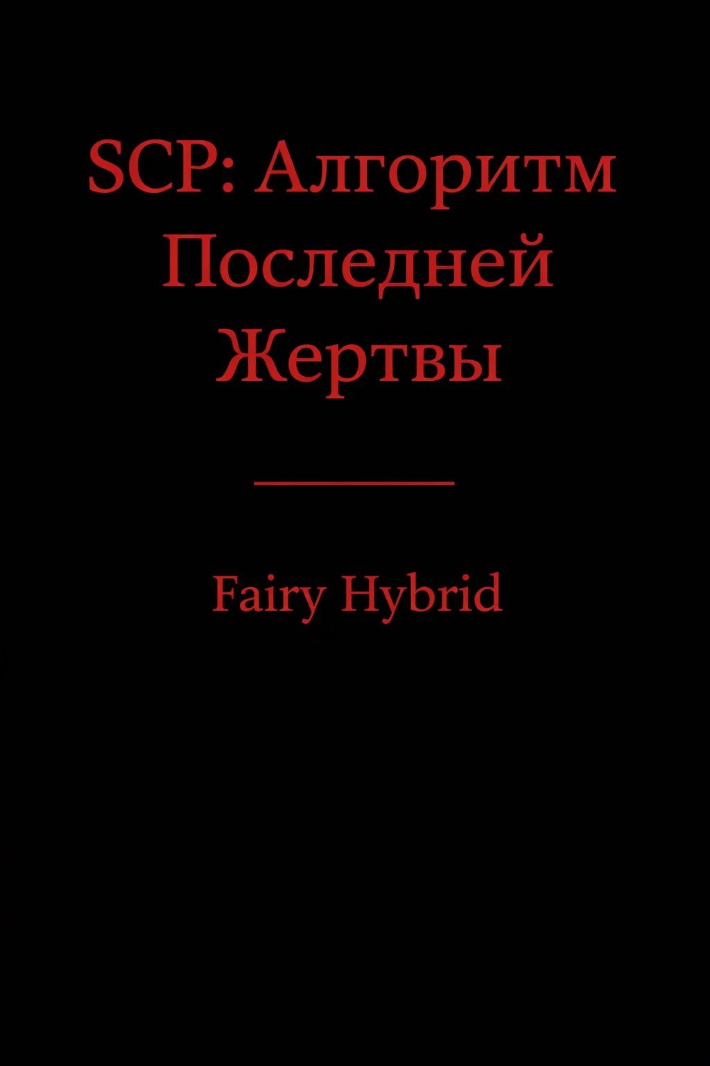 Обложка книги «SCP: Алгоритм последней Жертвы»