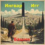 Обложка произведения Башня