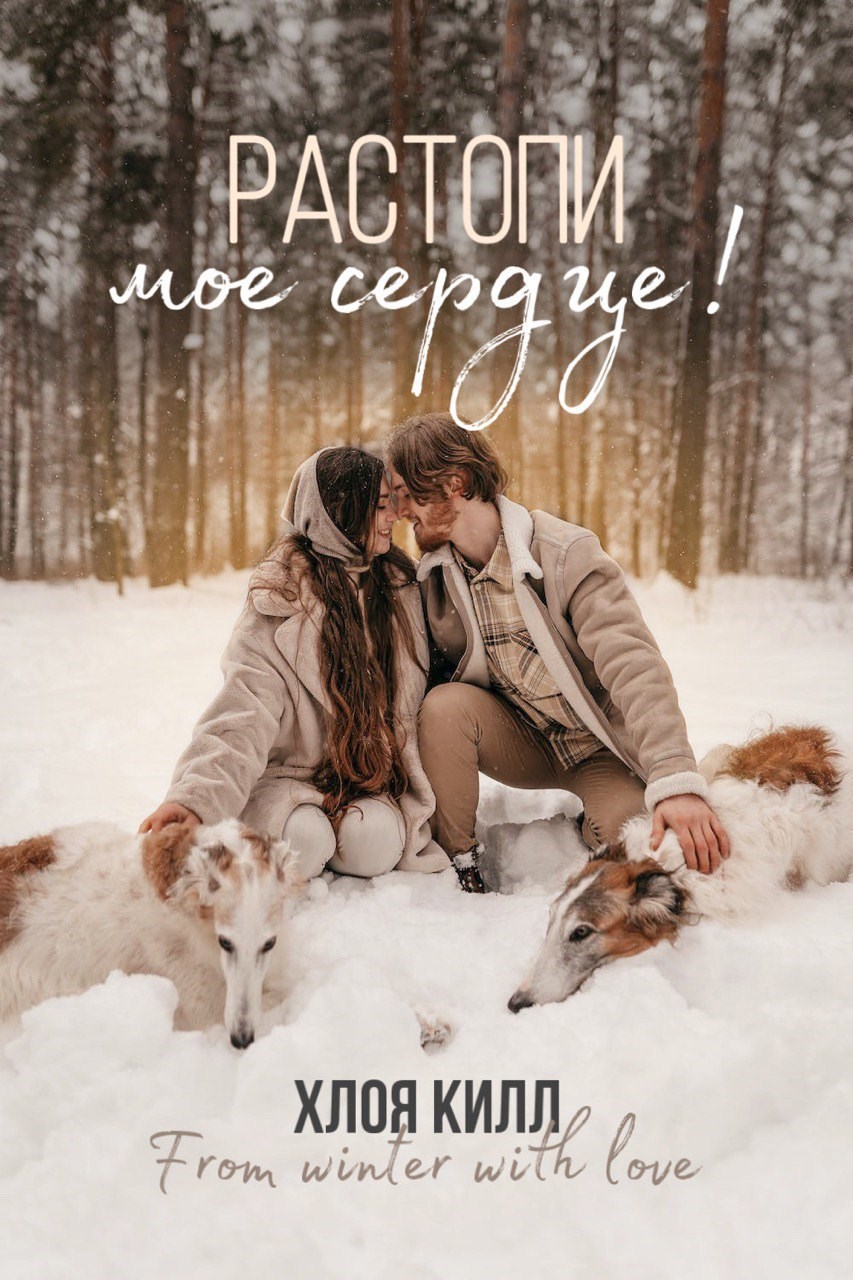 Обложка книги «Растопи мое Сердце!»