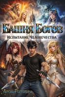 Обложка произведения Башня Богов: испытание человечества