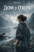 Обложка произведения Дом у озера