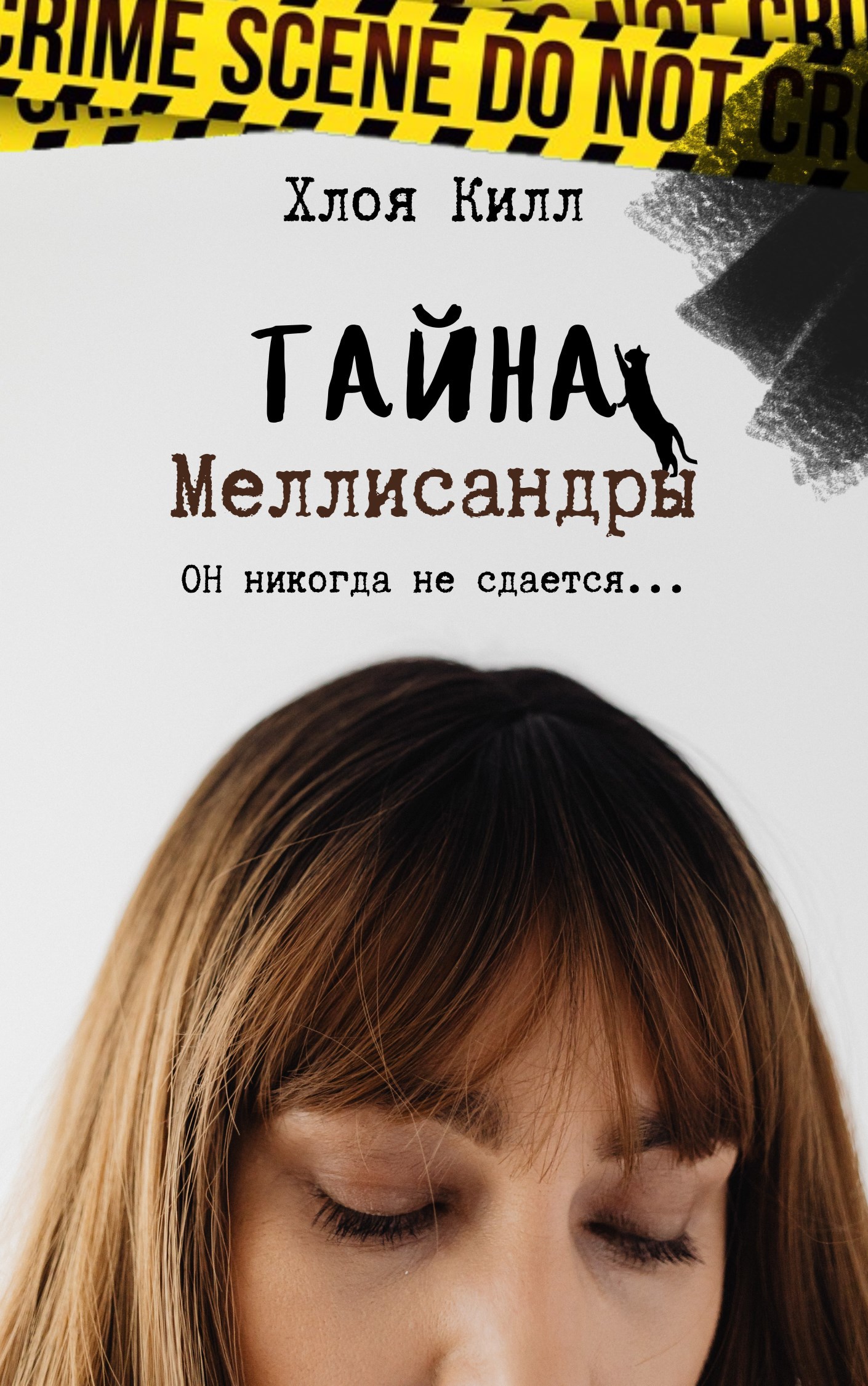 Обложка книги «Тайна Меллисандры»