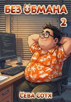 Обложка произведения Без обмана 2