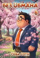 Обложка произведения Без обмана 6