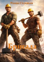 Обложка произведения Бригада