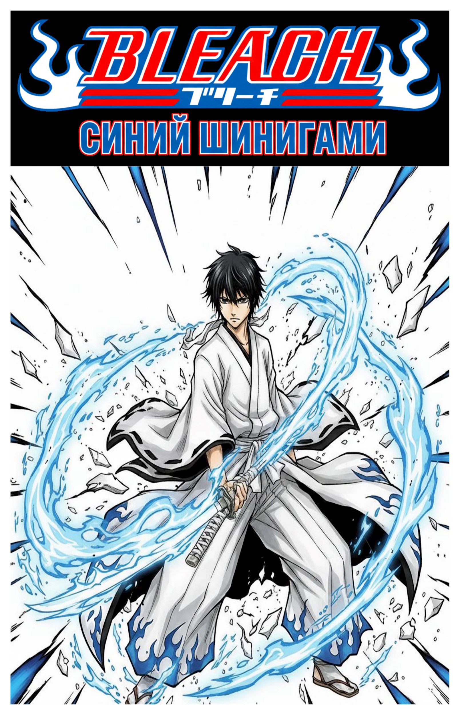 Обложка книги «Блич синий шинигами: Часть первая Ямамото Рёка»