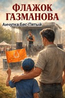Обложка произведения Флажок Газманова
