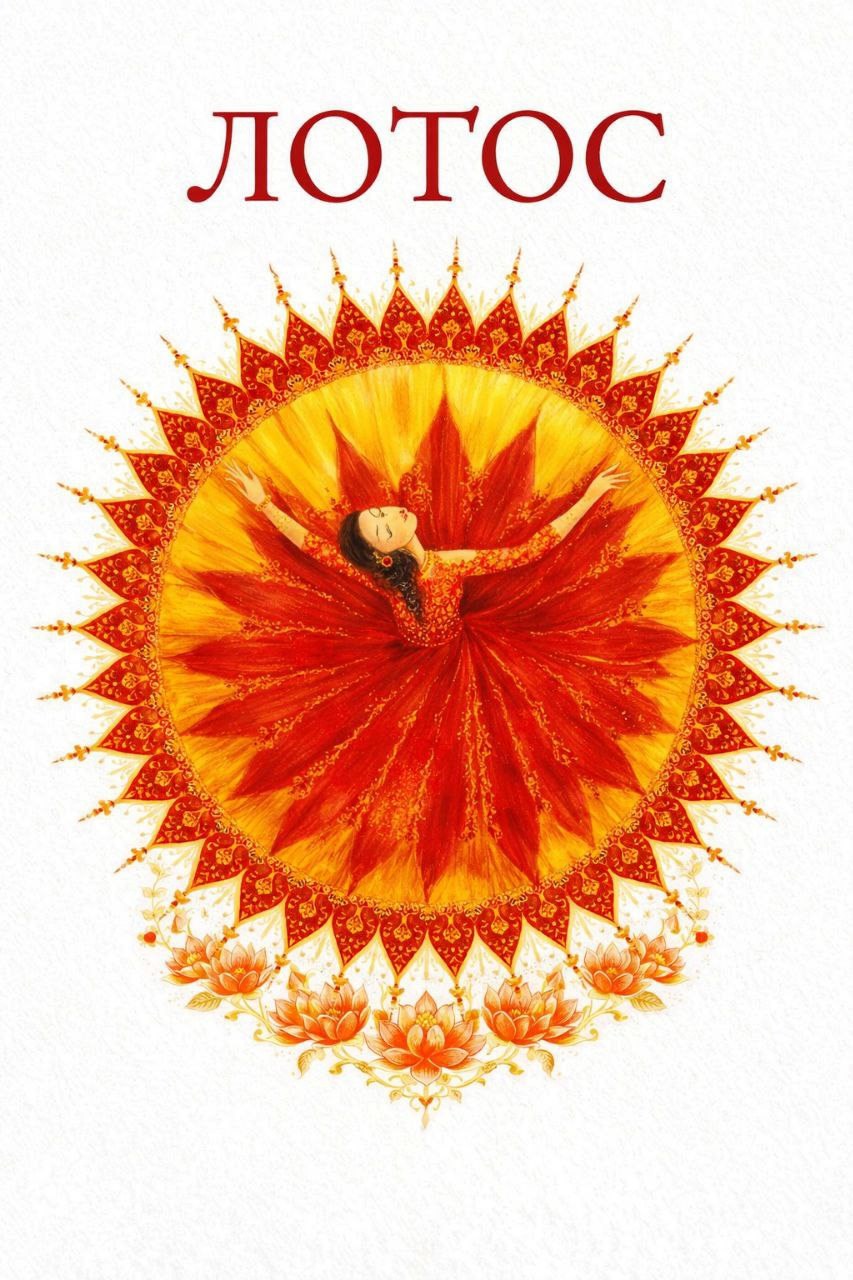 Обложка книги «Лотос»
