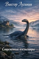 Обложка произведения Современные плезиозавры