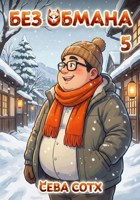 Обложка произведения Без обмана 5