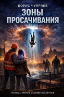 Обложка произведения Зоны просачивания