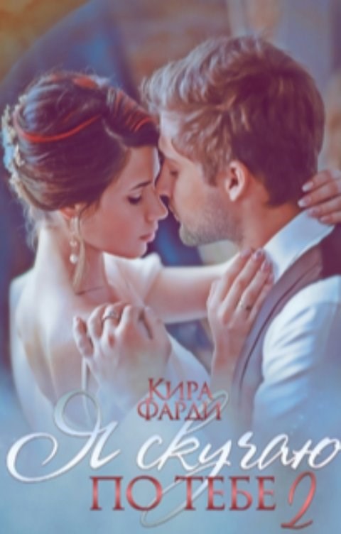 Обложка книги «Я скучаю по тебе. Сквозь тернии к счастью»