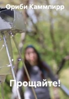 Обложка произведения Прощайте!