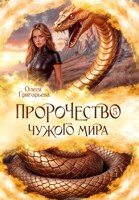 Обложка произведения Пророчество чужого мира. Книга 5