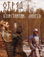 Обложка произведения Отряд